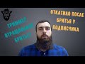 Нужно бриться или отращивать бороду на курсе миноксидила?