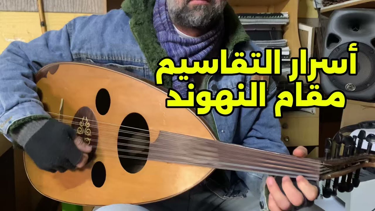 أسرار التقاسيم على مقام النهوند | فروع المقام وتنويعاته اللحنية