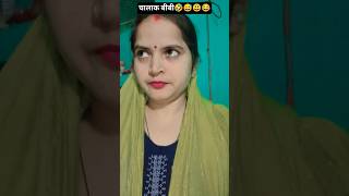 चालाक बीबी😂😅😃 #Anjali Pandey-Comedy #trending #viral #comedy #funny #masti #fun #fans #shorts #video
