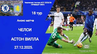 Чемпионат Англии Апл 202526 Челси - Астон Вилла Анонс Матча