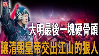 大明最後的忠將，一連斬殺滿清兩大親王，死後部下無人敢降