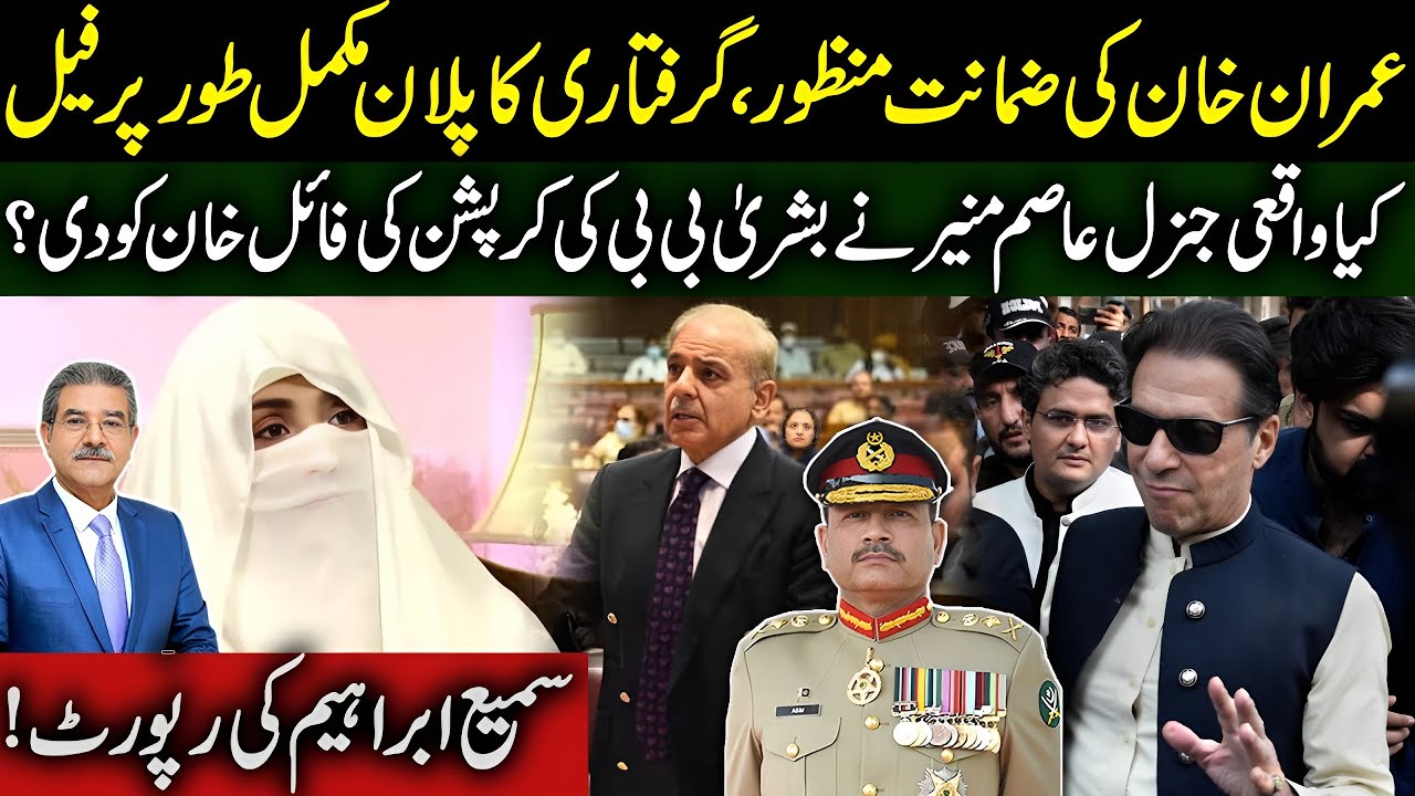 Bail Granted to Imran Khan | Did Gen Asim Find Corruption of Bushra Bibi? | Sami Ibrahim Latest