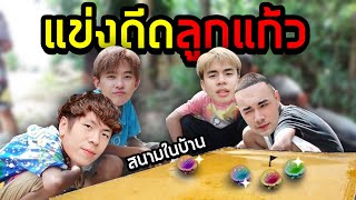 เททรายในบ้านแข่งดีดลูกแก้ว