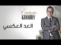 Marwan Khoury - Al Aad Al Aaksi (Official Audio) | مروان خوري - العد العكسي