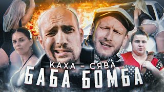 Каха & Сява - Баба Бомба