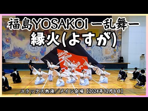 【第3回 福島YOSAKOI ー乱舞ー 2024】縁火(よすが)／メイン会場【2024年12月8日】ユラックス熱海 福島県郡山市