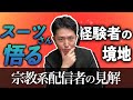 Youtuberのスーツさんが悟りを開いた件 同じことが起きたことがある私が解説します