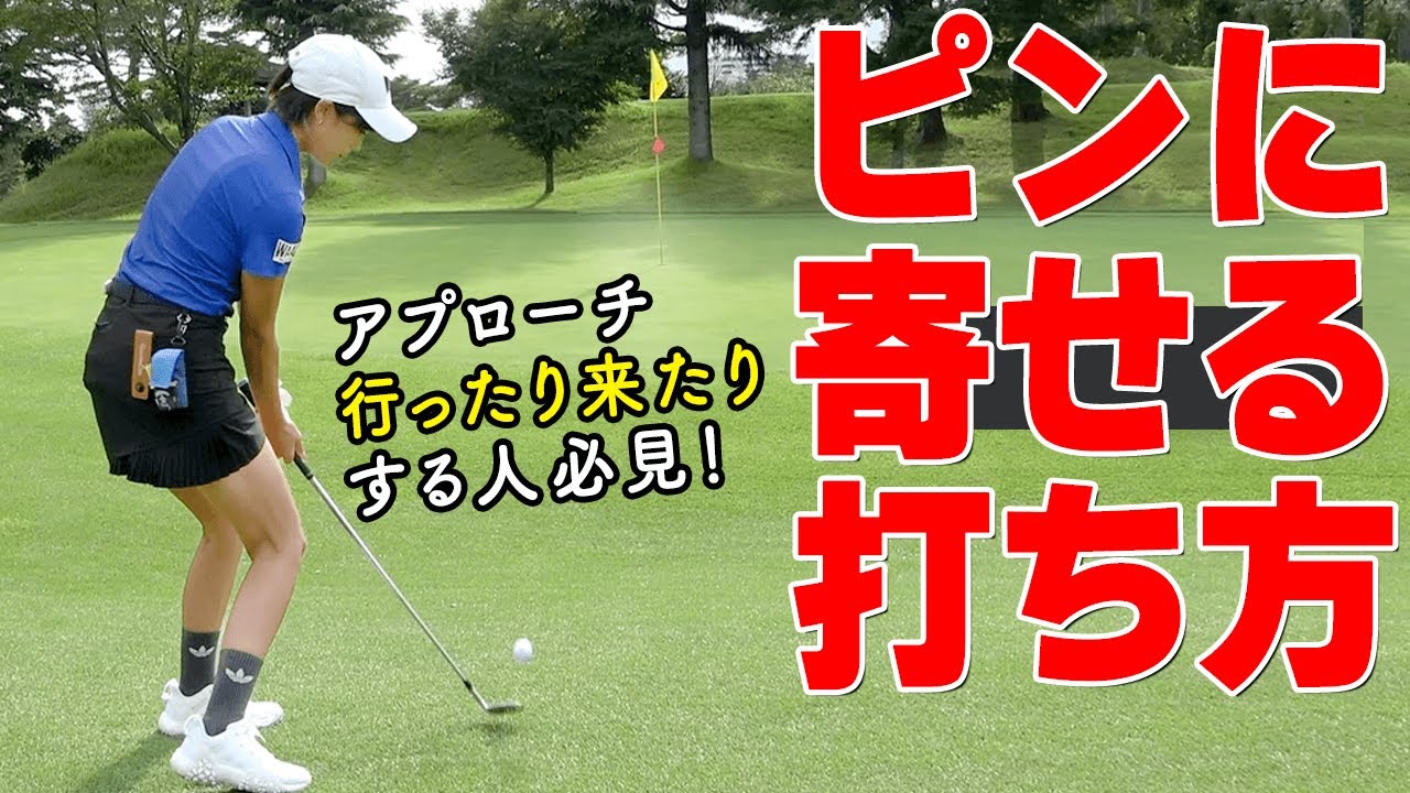 Get your approach shots right! What are the correct ways to hit