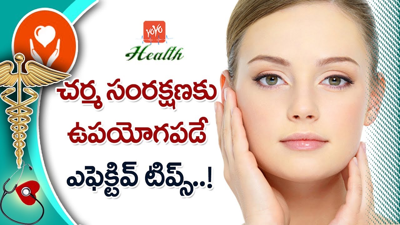 చ‌ర్మ సంర‌క్ష‌ణ‌కు.. Best Effective Tips For Skin Care Health Tips in Telugu YOYO TV