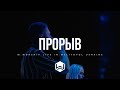 ПРОРЫВ 4UBAND M Worship Cover