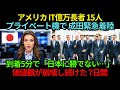 アメリカIT億万長者15人、成田に緊急着陸…到着5分で「日本に勝てない」価値観崩壊し続けた7日間。帰国後“シリコンバレー”を揺らした【海外の反応】