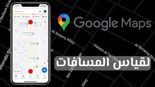 طريقة قياس المسافات في خرائط جوجل