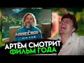 ГЕНИАЛЬНЫЙ ТРЕШ — АРТЁМ ZEDMEDIA смотрит ФИЛЬМ МАЙНКРАФТ | ЛУЧШЕЕ С ПРОСМОТРА