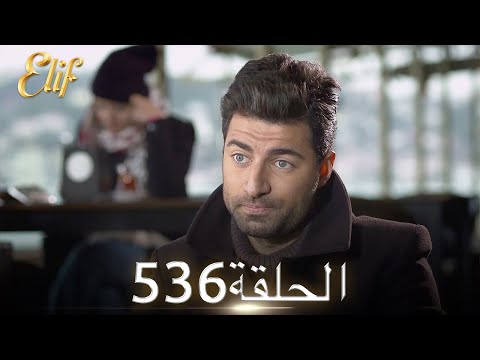 أليف الحلقة 536 دوبلاج عربي 