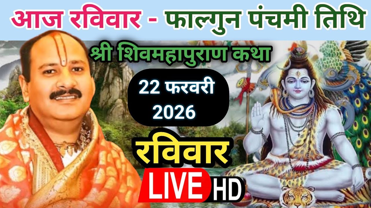LIVE 🔴 22/02/2026 आज रविवार शिवमहापुराण कथा | पूज्य पंडित प्रदीप जी मिश्रा (सीहोर वाले) #live 