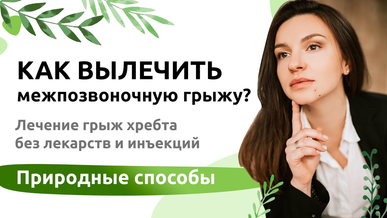 Как вылечить межпозвоночную грыжу? Лечение грыж хребта без лекарств и ...