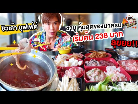 ชิวเล้า บุฟเฟ่ต์ ชาบู คุ้มสุดของมาครบ เริ่มต้น 238 บาท .. ลุยยย!! @MAWIN FINFERRR