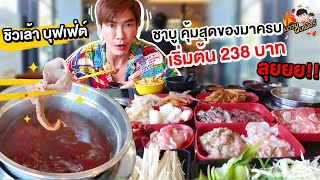 ชิวเล้า บุฟเฟ่ต์ ชาบู คุ้มสุดของมาครบ เริ่มต้น 238 บาท .. ลุยยย!! @MAWINFINFERRR