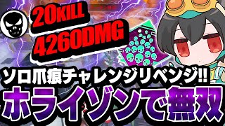 【ソロ爪痕リベンジ】バグのせいでゲット出来なかったソロ爪痕バッチをついにゲット！！【Apex Legends/ALGS/4rufa】