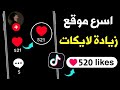 طريقة زيادة اعجابات تيك توك 520 لايك مجاني رشق لايكات تيك توك مجانا 