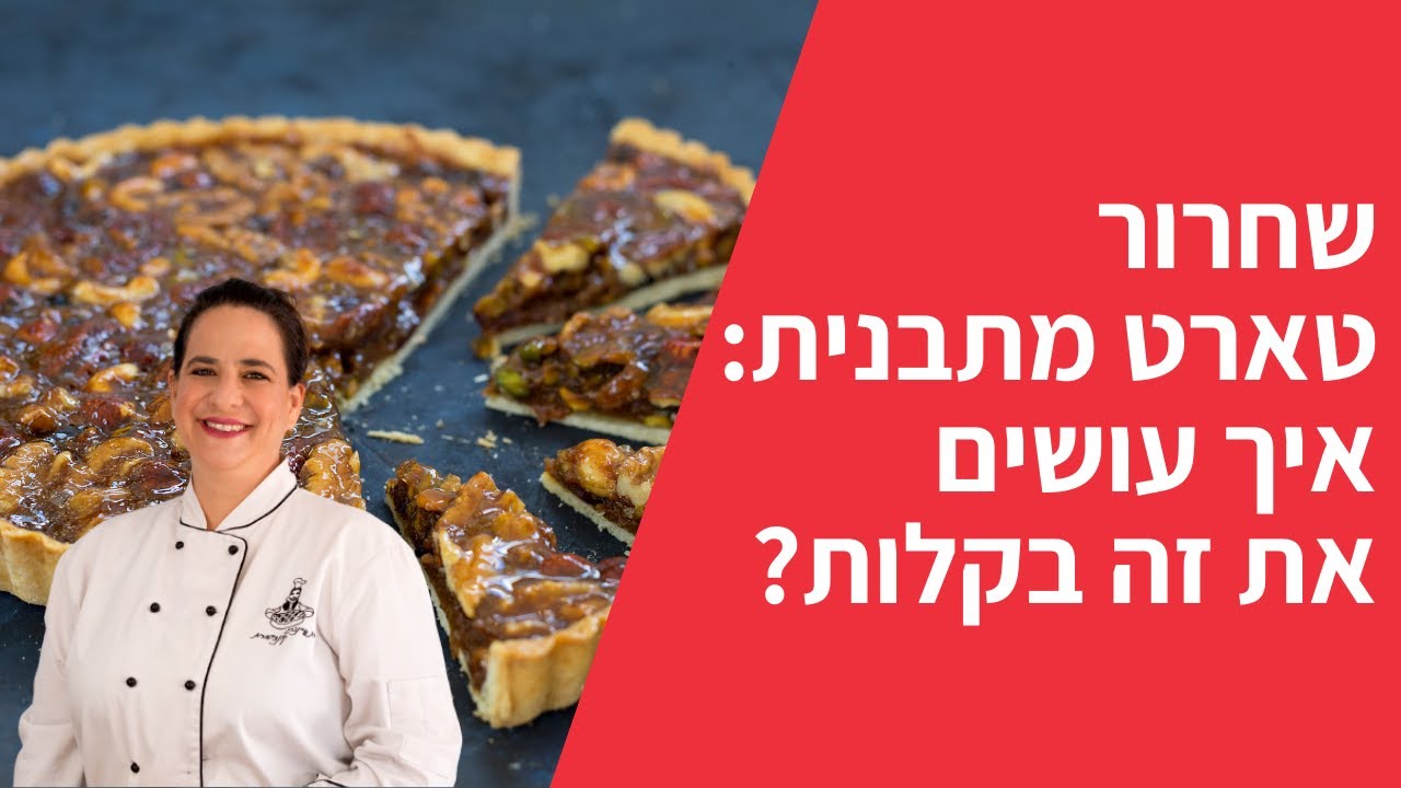 טיפ לשחרור פאי מתבנית / איך משחררים עוגת טארט מהתבנית?