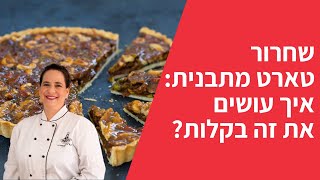 טיפ לשחרור פאי מתבנית / איך משחררים עוגת טארט מהתבנית?