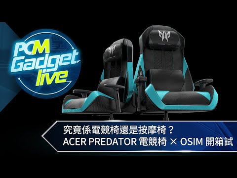 PCM Gadget Live Ep88: 電競天王椅？PREDATOR 電競椅× OSIM 開箱試