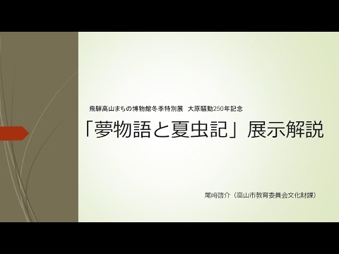 古文書 飛騨夏虫記  大原騒動顕彰会