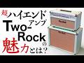 価格150万! トップギタリストが愛用する最高峰アンプの実力を楽器屋店員が徹底チェック!【Two Rock Classic Reverb Signature】