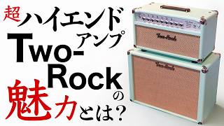 価格150万! トップギタリストが愛用する最高峰アンプの実力を楽器屋店員が徹底チェック!【Two Rock Classic Reverb Signature】