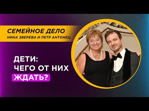 Children: What to Expect from Them? And Should You Expect Anything? | Nina Zvereva and Petr Anton...