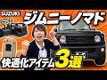 【ジムニー/シエラ/ノマド】納車したら付けたい！手軽にできる快適カスタムアイテム