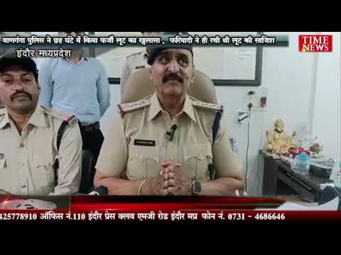 बाणगंगा पुलिस ने छह घंटे में किया फर्जी लूट का खुलासा , फरियादी ने ही रची थी लूट की साजिश