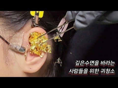 ASMR_ Real Series]  깊은 수면을 바라는 사람들을 위한 귀청소_  ear cleaning for those who want a deep sleep