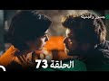 جسور والجميلة الحلقة 73 Cesur Ve Güzel 