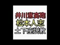 井川意高砲。松本人志を女さんが必死に断ったら、３０分土下座させられ罵られ謝らされた。後輩からも売られる。成功者の末路