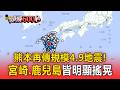 熊本再傳規模4.9地震！宮崎、鹿兒島皆明顯搖晃【頭條600秒】