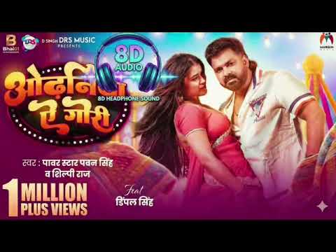 🎧 8D Audio – Odhaniya Ae Gori | Pawan Singh × Shilpi Raj × Dimple Singh | New Bhojpuri Song 2026 🔥
