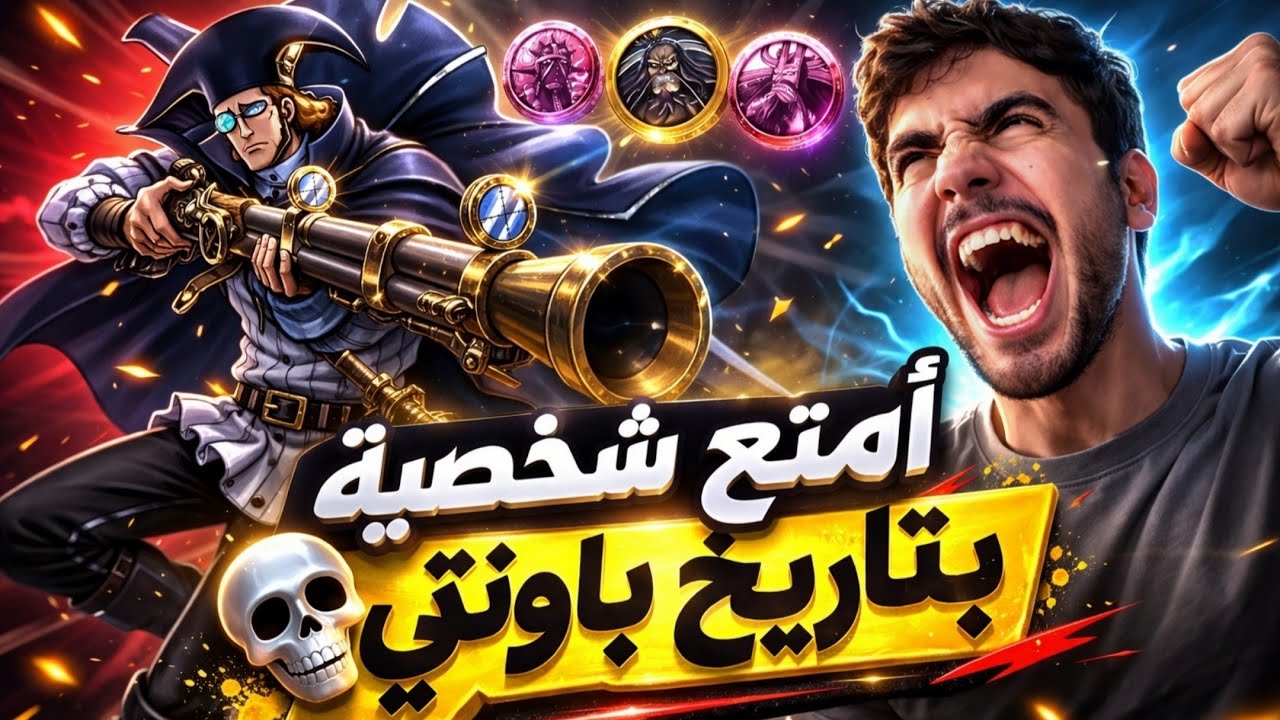 تجربة أمتع شخصيه ماكس💯 دعم 173 🤯فإن اوغر ون بيس باونتي راش🎉| OPBR