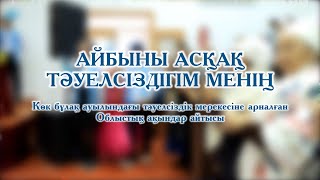 АЙТЫС | Айбыны асқақ тәуелсіздігім менің