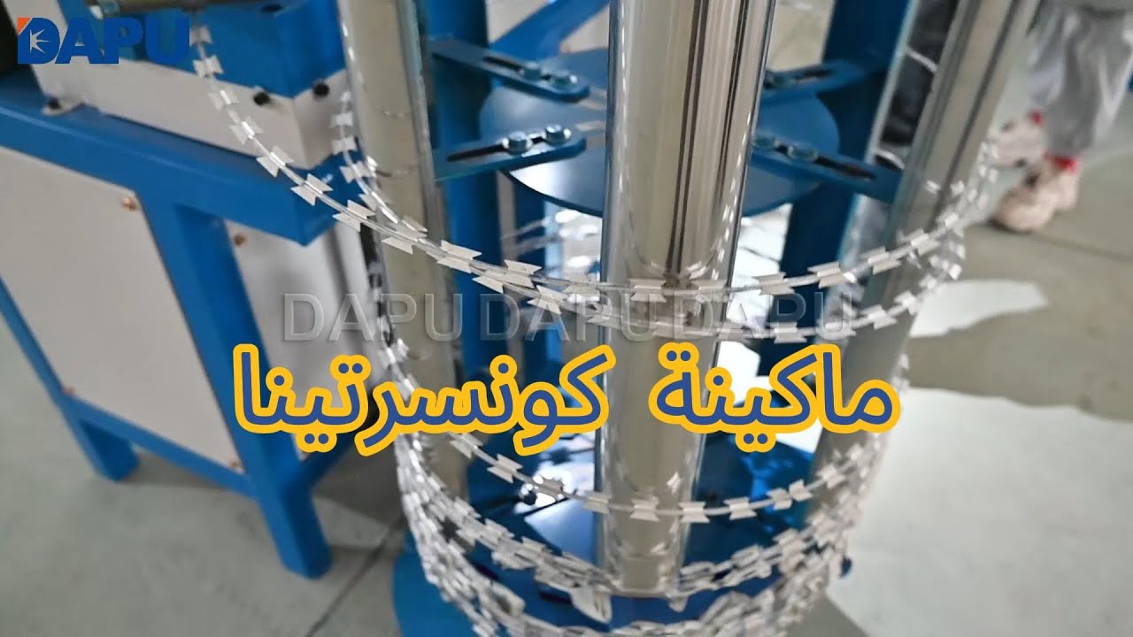 ماكينة كونسرتينا عالية الكفاءة | حل صناعي موثوق لإنتاج الأسلاك الشائكة
