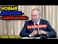 ДЕТИ ПРЯЧУТСЯ ОТ ВАСИЛИЧА / НОВЫЙ ДВОЙНИК-ОДУВАНЧИК / ЧИНУШИ УЧАТ КИТАЙСКИЙ