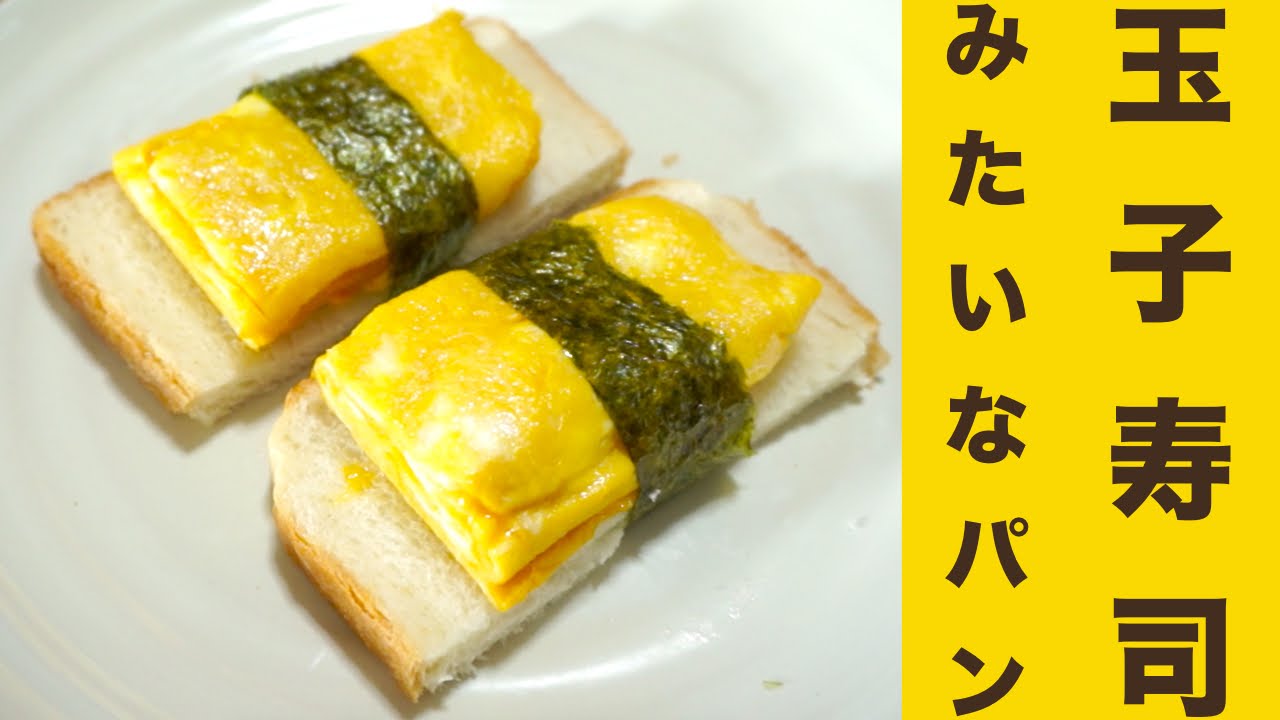 再現 玉子寿司みたいなパンレシピ まるでお寿司 Innovative Egg Sushi Like A Bread Recipe Like Sushi Youtube