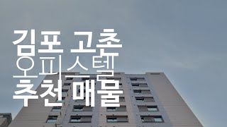 [#김포신축 오피스텔]ㅣ김포 #고촌ㅣ오피스텔 #풀옵션~ 가격까지 착한 강력추천매물!! #오피스텔 #투룸 #원룸 #신축