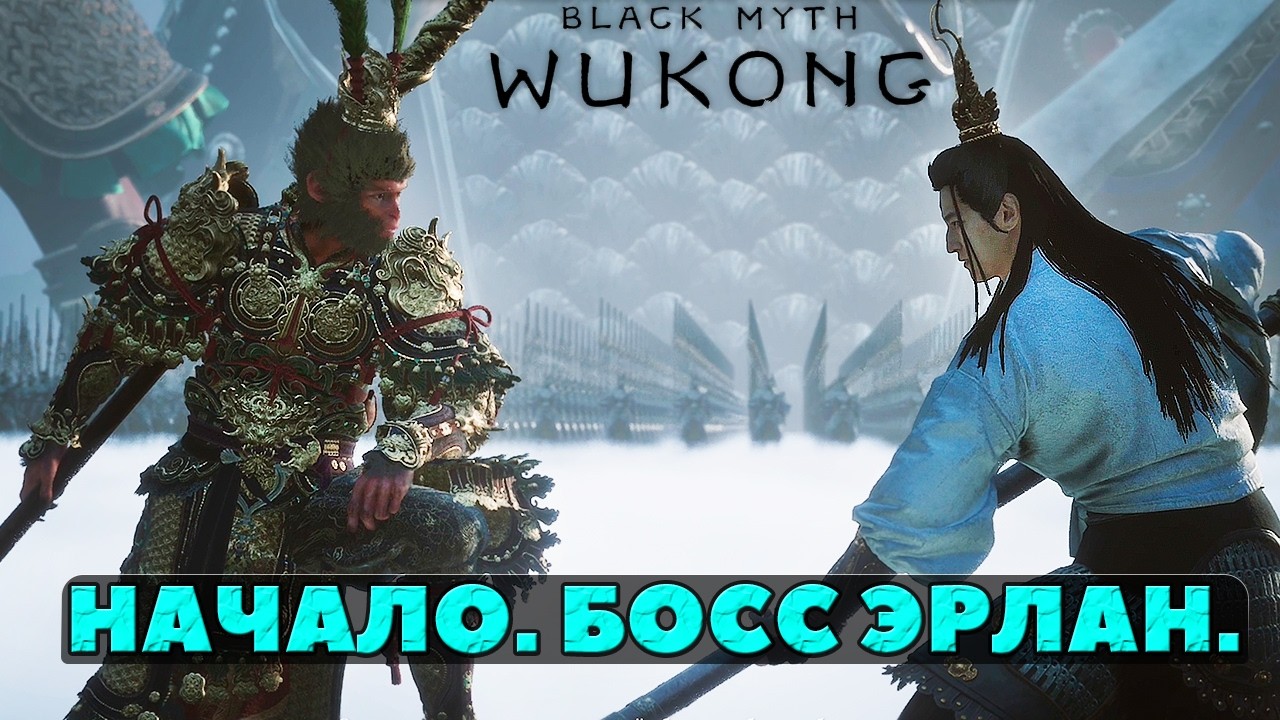 Black Myth Wukong. Начало. Босс Эрлан. #openingscene #erlangbossfight #playkingames #blackmythwukong