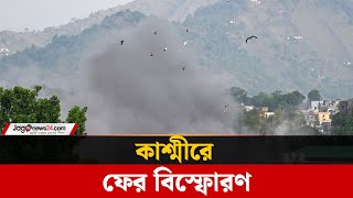 কাশ্মীরে ফের বিস্ফোরণ, যুদ্ধবিরতির ভবিষ্যৎ নিয়ে অনিশ্চয়তা | Kashmir | India Pakistan | Jago news