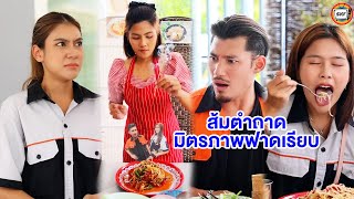 ส้มตำถาด มิตรภาพฟาดเรียบ (หนังสั้น) - สามโคกฟิล์ม