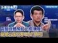 昌陷跟監政敵疑雲 涉反滲透.國安法遭傳喚！控媒體預知檢調查狗仔案 蝴蝶谷落石奪命！林保署示警：雨停不代表山林安全 蝴蝶谷登山團釀4死！搜救員嘆：30年來最慘山難｜下班鏡來講20260629