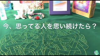 簡潔に）私が思っているあの人のことを、思い続けてもいいのだろうか💗🐰💗と言うことについてのアドバイス