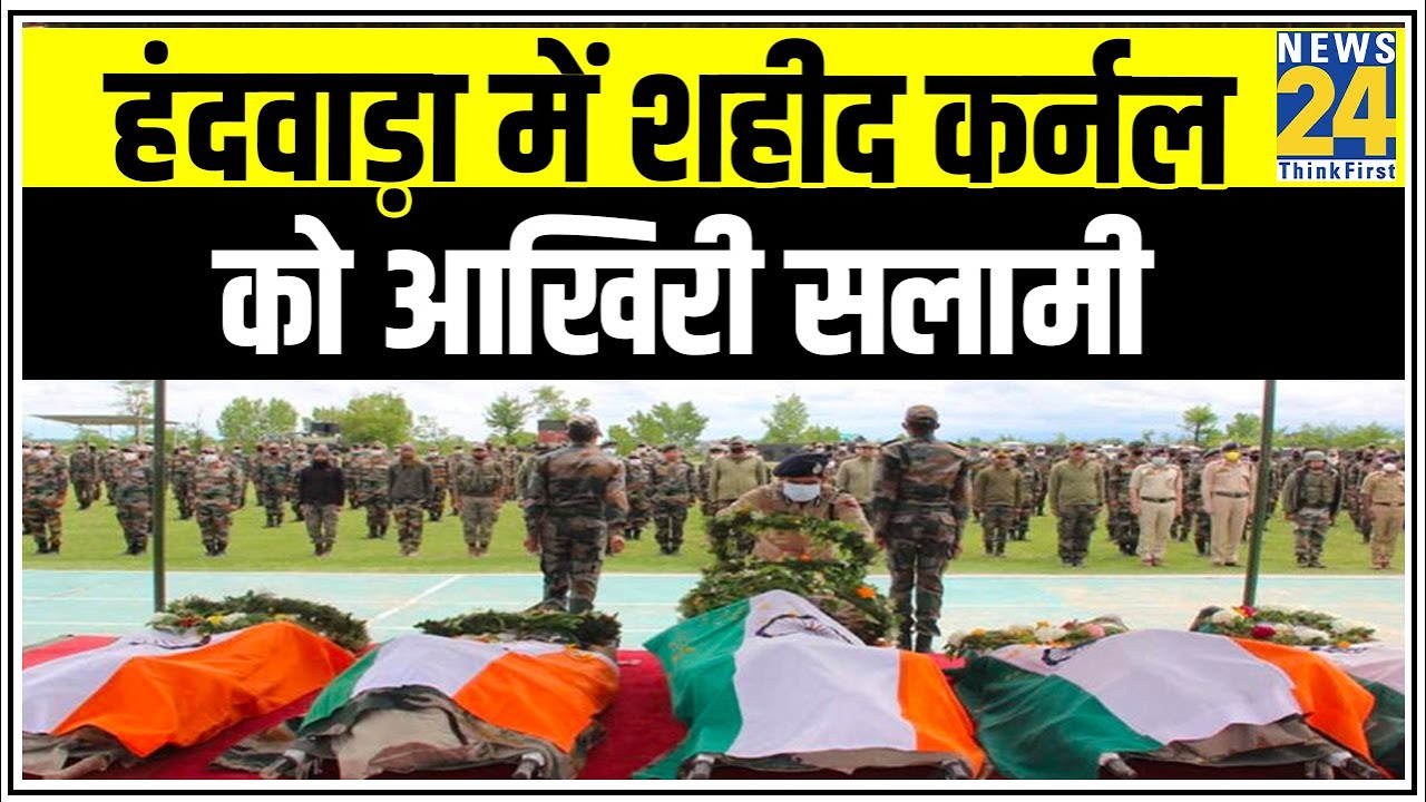 Handwara में शहीद Colonel Ashutosh Sharma को आखिरी सलामी || News24